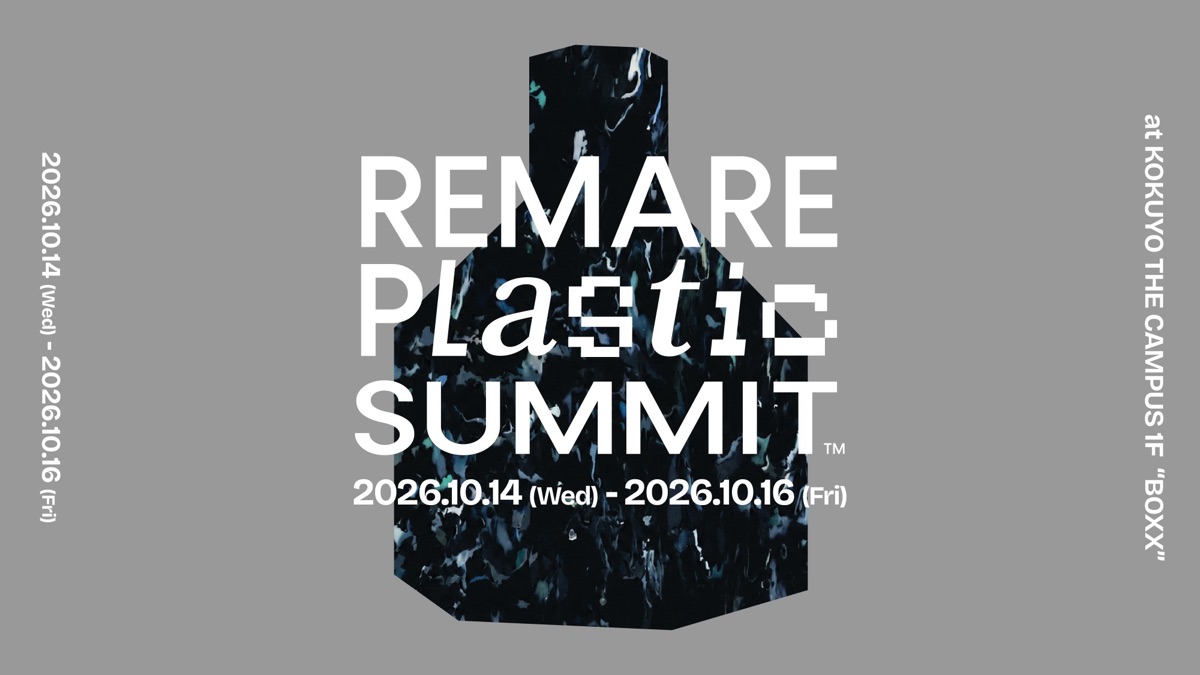 「REMARE Plastic SUMMIT 2026」協賛・新作ブックエンドとシューホーンを展示